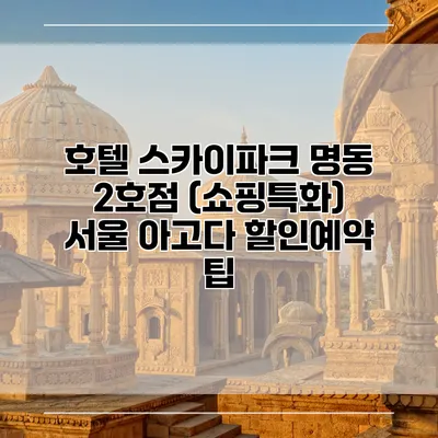 호텔 스카이파크 명동 2호점 (쇼핑특화) 서울 아고다 할인예약 팁