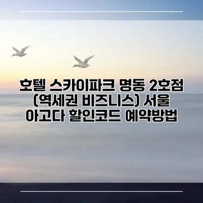 호텔 스카이파크 명동 2호점 (역세권 비즈니스) 서울 아고다 할인코드 예약방법