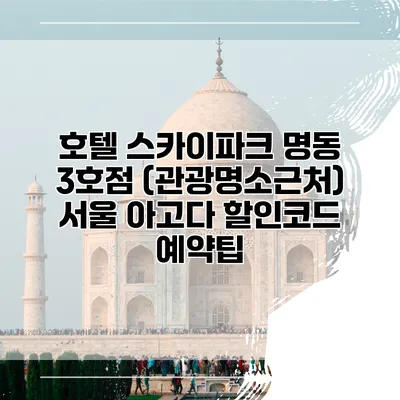 호텔 스카이파크 명동 3호점 (관광명소근처) 서울 아고다 할인코드 예약팁