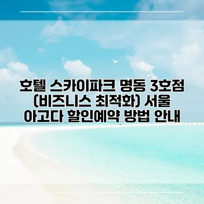 호텔 스카이파크 명동 3호점 (비즈니스 최적화) 서울 아고다 할인예약 방법 안내