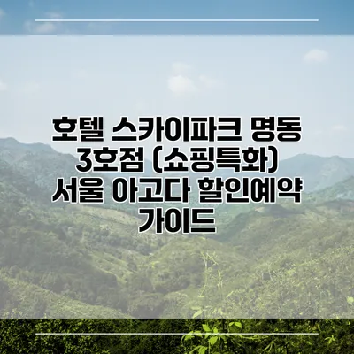 호텔 스카이파크 명동 3호점 (쇼핑특화) 서울 아고다 할인예약 가이드
