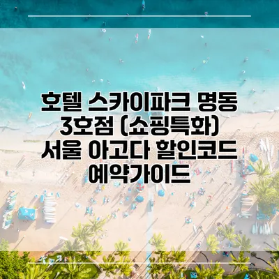 호텔 스카이파크 명동 3호점 (쇼핑특화) 서울 아고다 할인코드 예약가이드
