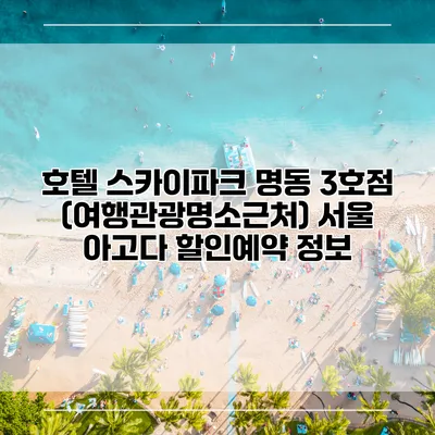 호텔 스카이파크 명동 3호점 (여행관광명소근처) 서울 아고다 할인예약 정보