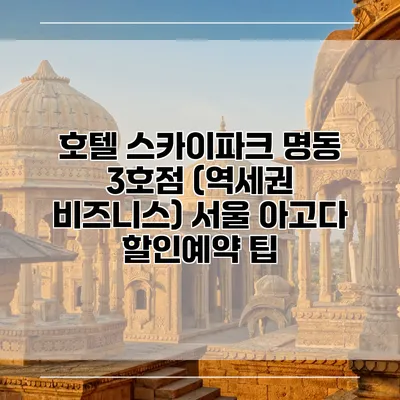 호텔 스카이파크 명동 3호점 (역세권 비즈니스) 서울 아고다 할인예약 팁