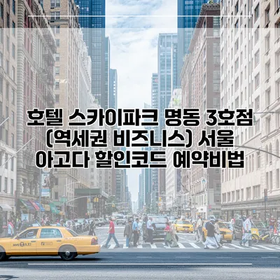 호텔 스카이파크 명동 3호점 (역세권 비즈니스) 서울 아고다 할인코드 예약비법