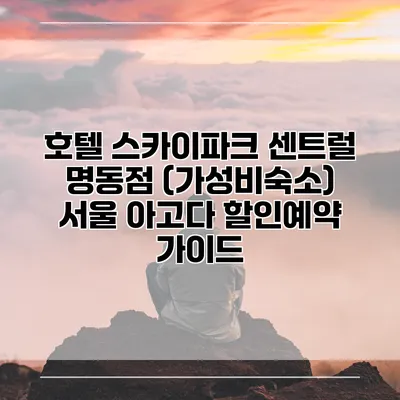 호텔 스카이파크 센트럴 명동점 (가성비숙소) 서울 아고다 할인예약 가이드