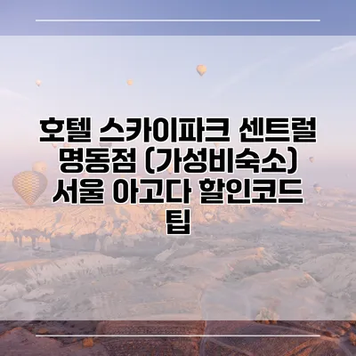 호텔 스카이파크 센트럴 명동점 (가성비숙소) 서울 아고다 할인코드 팁