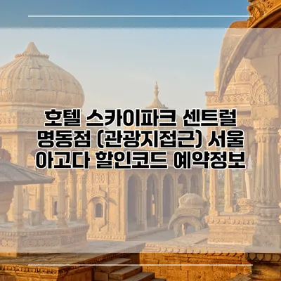 호텔 스카이파크 센트럴 명동점 (관광지접근) 서울 아고다 할인코드 예약정보