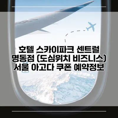 호텔 스카이파크 센트럴 명동점 (도심위치 비즈니스) 서울 아고다 쿠폰 예약정보