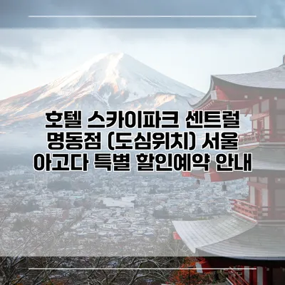 호텔 스카이파크 센트럴 명동점 (도심위치) 서울 아고다 특별 할인예약 안내