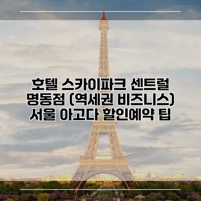 호텔 스카이파크 센트럴 명동점 (역세권 비즈니스) 서울 아고다 할인예약 팁
