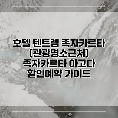 호텔 텐트렘 족자카르타 (관광명소근처) 족자카르타 아고다 할인예약 가이드
