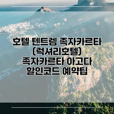호텔 텐트렘 족자카르타 (럭셔리호텔) 족자카르타 아고다 할인코드 예약팁