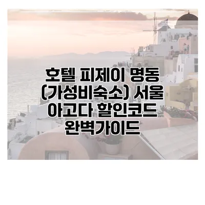 호텔 피제이 명동 (가성비숙소) 서울 아고다 할인코드 완벽가이드