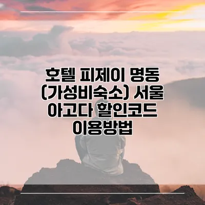 호텔 피제이 명동 (가성비숙소) 서울 아고다 할인코드 이용방법