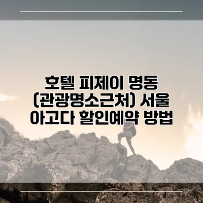 호텔 피제이 명동 (관광명소근처) 서울 아고다 할인예약 방법
