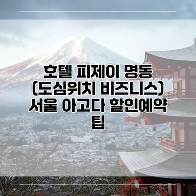 호텔 피제이 명동 (도심위치 비즈니스) 서울 아고다 할인예약 팁