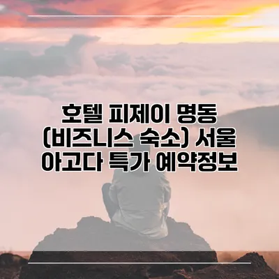 호텔 피제이 명동 (비즈니스 숙소) 서울 아고다 특가 예약정보