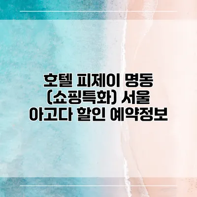 호텔 피제이 명동 (쇼핑특화) 서울 아고다 할인 예약정보