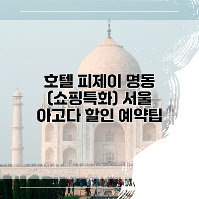 호텔 피제이 명동 (쇼핑특화) 서울 아고다 할인 예약팁