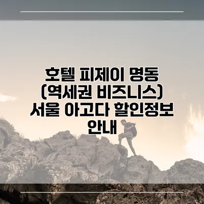 호텔 피제이 명동 (역세권 비즈니스) 서울 아고다 할인정보 안내