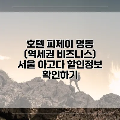 호텔 피제이 명동 (역세권 비즈니스) 서울 아고다 할인정보 확인하기