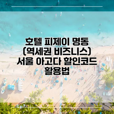 호텔 피제이 명동 (역세권 비즈니스) 서울 아고다 할인코드 활용법